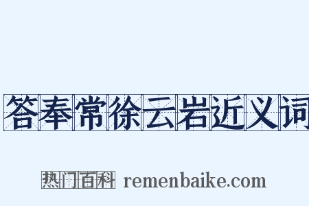 答奉常徐云岩近义词是什么意思的图片